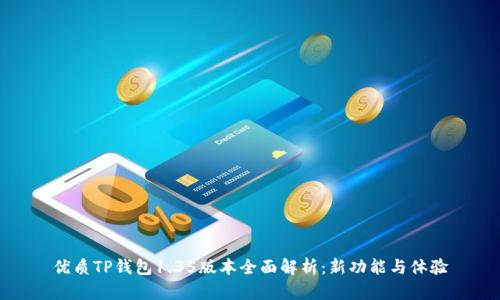 优质TP钱包1.35版本全面解析：新功能与体验
