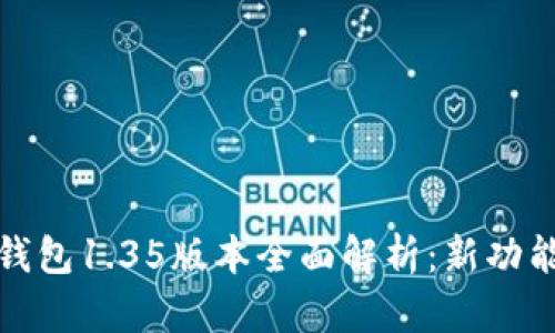 优质TP钱包1.35版本全面解析：新功能与体验