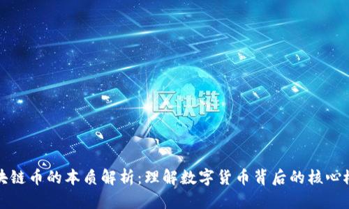 区块链币的本质解析：理解数字货币背后的核心概念