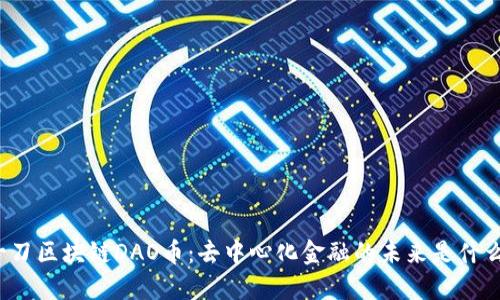 一刀区块链DAO币：去中心化金融的未来是什么？