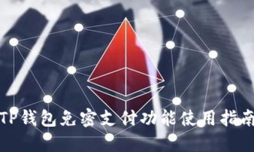TP钱包免密支付功能使用指南