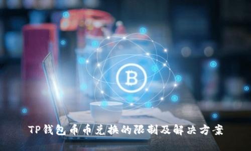 TP钱包币币兑换的限制及解决方案