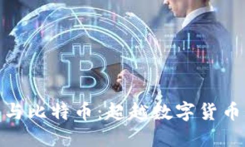 优质区块链与比特币：超越数字货币的技术革命