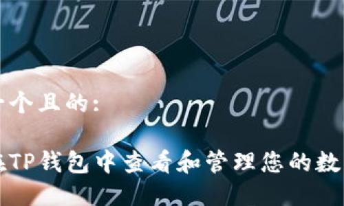 思考一个且的:

如何在TP钱包中查看和管理您的数字资产