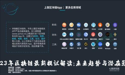 2023年区块链最新提议解读：未来趋势与潜在影响