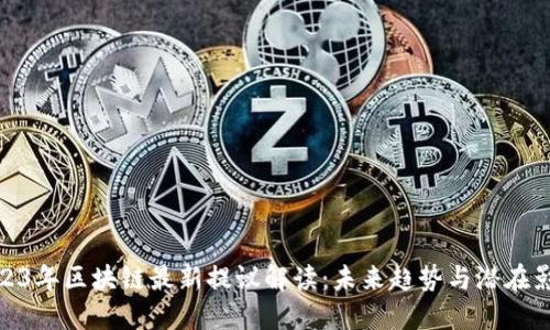 2023年区块链最新提议解读：未来趋势与潜在影响