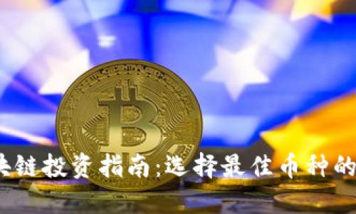 2023年区块链投资指南：选择最佳币种的策略与建议