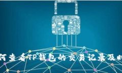  如何查看TP钱包的交易记录及时间？