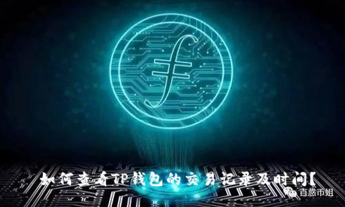  如何查看TP钱包的交易记录及时间？
