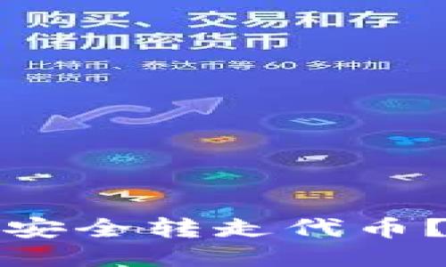 如何使用TP钱包安全转走代币？详细指南与步骤