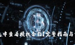 如何在TP钱包中查看授权合约？完整指南与常见问