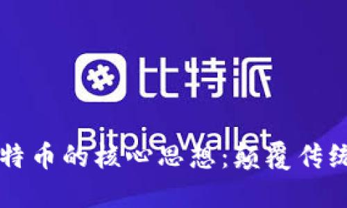 区块链与比特币的核心思想：颠覆传统金融的未来