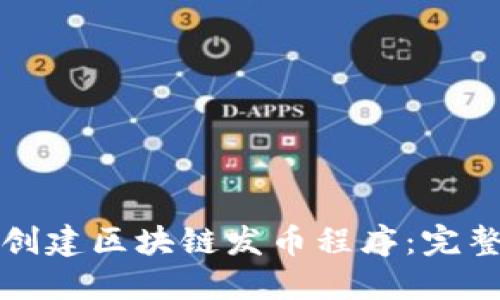 如何创建区块链发币程序：完整指南