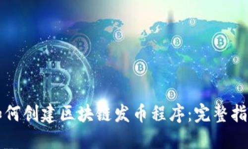 如何创建区块链发币程序：完整指南