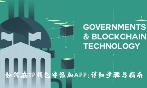 如何在TP钱包中添加APP：详细步骤与指南