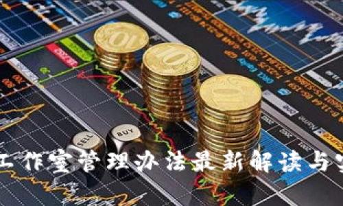 区块链工作室管理办法最新解读与实施指南