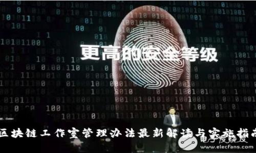 区块链工作室管理办法最新解读与实施指南
