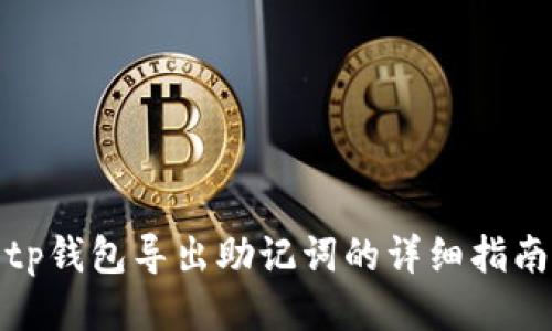 tp钱包导出助记词的详细指南