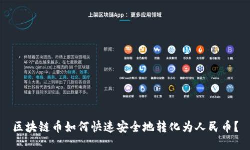 区块链币如何快速安全地转化为人民币？