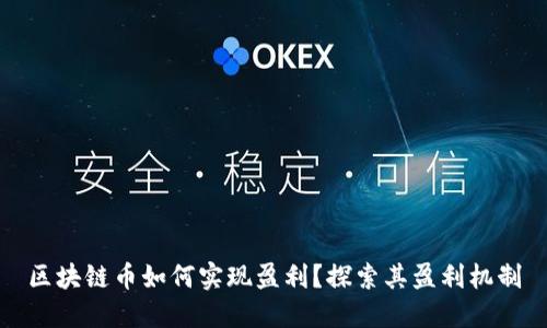 区块链币如何实现盈利？探索其盈利机制