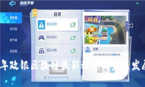 2023年政银区块链最新动态与未来发展趋势