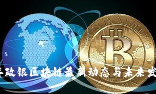 2023年政银区块链最新动态与未来发展趋势