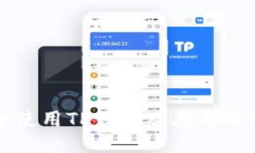 如何安全使用TP钱包及其马蹄链接说明
