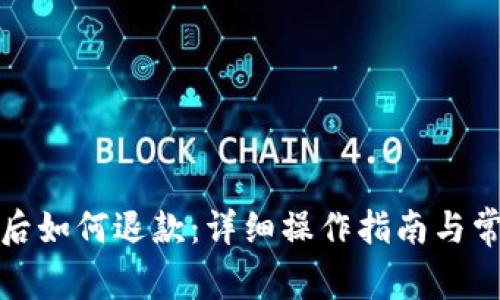 TP钱包转账后如何退款：详细操作指南与常见问题解答