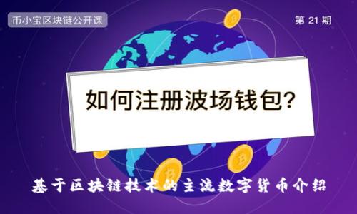 基于区块链技术的主流数字货币介绍