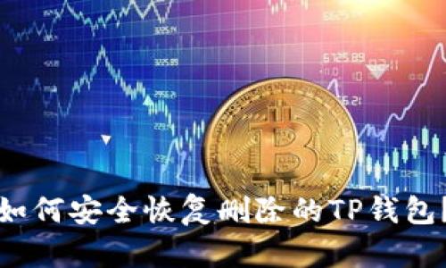 如何安全恢复删除的TP钱包？