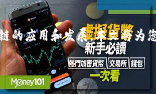 引言

近几年来，区块链技术在全球范围内迅速崛起，柬埔寨作为东南亚的一颗新星，也在积极探索区块链的应用和发展。本文将为您带来最新的柬埔寨区块链新闻，分析其对经济和社会的影响，探讨柬埔寨在这一领域的最新动向。

柬埔寨区块链新闻：探索未来数字经济的无限可能