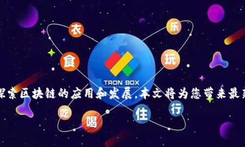 引言

近几年来，区块链技术在全球范围内迅速崛起，柬埔寨作为东南亚的一颗新星，也在积极探索区块链的应用和发展。本文将为您带来最新的柬埔寨区块链新闻，分析其对经济和社会的影响，探讨柬埔寨在这一领域的最新动向。

柬埔寨区块链新闻：探索未来数字经济的无限可能