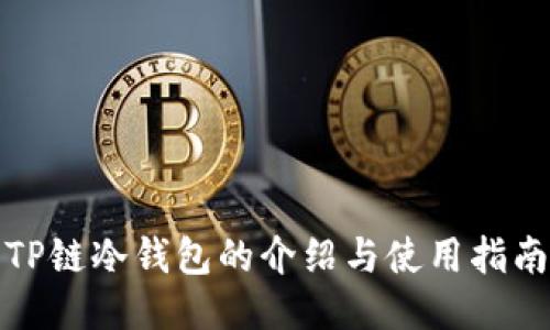 TP链冷钱包的介绍与使用指南