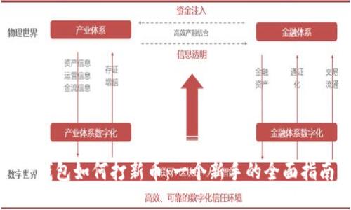 TP钱包如何打新币：一个新手的全面指南