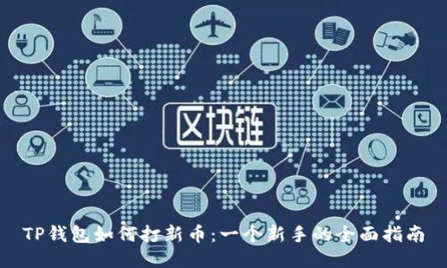 TP钱包如何打新币：一个新手的全面指南