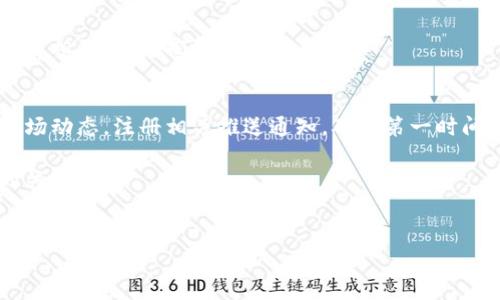   如何使用TP钱包链接薄饼：完整指南 / 

 guanjianci TP钱包, 链接薄饼, 加密货币, 数字资产 /guanjianci 

引言
在加密货币不断发展的背景下，各种数字资产钱包应运而生。其中，TP钱包作为一种流行的数字资产管理工具，其便捷性和安全性都得到了用户的广泛认可。而薄饼（PancakeSwap）作为基于币安智能链（BSC）的去中心化交易平台，因其低交易费用和丰富的交易对而备受投资者青睐。将TP钱包与薄饼链接起来，能够使用户更方便地进行数字资产交易和管理，下面我们将深入探讨这一过程及其相关问题。

如何链接TP钱包到薄饼
链接TP钱包到薄饼的步骤其实相对简单。首先，确保你已经下载并安装了TP钱包。打开TP钱包，创建或者导入一个现有的钱包账户。在钱包中，确保你已经购买了一定量的BNB（币安币），因为在使用薄饼进行交易时需要用到BNB作为手续费。

成功创建钱包后，前往薄饼的官方网站。在页面右上角，你会看到“连接钱包”的按钮，点击该按钮，然后选择TP钱包。接下来，TP钱包会弹出一个确认框，请求你允许薄饼访问你的钱包。确认后，你就成功连接了TP钱包与薄饼。

关于TP钱包的基本知识
TP钱包是一个多链数字资产钱包，支持多种主流的加密货币存储、管理及交易。用户可以在TP钱包中轻松查看不同数字资产的余额、历史交易记录，并进行币种之间的兑换。除了基本的存储功能，TP钱包还集成了去中心化交易（DEX）功能，用户可以直接在钱包内进行交易。

TP钱包的安全性相对较高，采用了多重签名和加密技术，用户的私钥始终保存在本地，并未上传至任何服务器，确保用户资产的安全。此外，TP钱包还支持生物识别技术，用户可以通过指纹或面部识别等方式来访问钱包，提高了使用便利性。

薄饼平台的功能特点
薄饼（PancakeSwap）是一个去中心化的交易平台，主要用于币安智能链上各种代币的交易。与传统的中心化交易所相比，薄饼具有去中心化的优势，用户能直接控制自己的资产，并且交易过程更为透明。薄饼的交易费用通常比较低，用户可以通过流动性池为交易提供流动性，获得相应的流动性挖矿奖励。

薄饼还开设了交易对、农场、彩票等多项功能，使得用户不仅能够进行简单的交易，还能参与更丰富的投资项目。通过连接TP钱包，用户可以更加方便地利用薄饼的各项功能，实现资产的增值和管理。

链接后可能面临的问题及解决方案
链接TP钱包到薄饼后，用户可能会遇到各种问题，如连接失败、交易延迟、安全性担忧等。针对这些问题，以下是一些常见的解决方案：

ul
    listrong连接失败：/strong可能是因为网络不稳定或者薄饼服务器出现问题，建议切换网络或者稍后重试。/li
    listrong交易延迟：/strong由于薄饼是基于链上的去中心化平台，区块链的拥堵会导致交易延迟，可以考虑在较为冷静的时段进行交易。/li
    listrong安全性担忧：/strong确保访问薄饼时使用的是官方网站，并保持TP钱包的私钥不外泄。/li
/ul

投资薄饼的风险分析
虽然薄饼为用户提供了许多投资机会，但也存在一定的风险。首先是市场风险，数字货币价格波动性大，投资可能带来巨额收益，但也可能造成严重损失。其次，项目风险方面，由于薄饼平台上的项目众多，部分项目可能存在骗局风险，用户在参与投资时需做好全面的调查和评估。

此外，平台风险也是不可忽视的，尽管薄饼的去中心化特性降低了某些风险，但还是可能出现技术失误、智能合约漏洞等问题。因此，用户在使用薄饼进行交易前应充分了解相关知识，并合理分配资金，控制投资风险。

结论
将TP钱包与薄饼连接，能为用户带来更为高效便捷的数字资产管理体验。通过以上步骤和注意事项，相信用户能够顺利完成链接，并在薄饼平台上进行各种交易与投资活动。同时，合理控制风险，保持警惕，才能在加密货币的世界中实现理想的投资。”

常见问题
在使用TP钱包链接薄饼的过程中，用户可能会遇到一些常见问题，下面针对这些问题进行详细解析：

问题1：TP钱包是否安全？
TP钱包作为一种去中心化数字资产钱包，其安全性相对较高。核心在于私钥管理，用户的私钥始终保存在本地，而不是上传至云端。即使TP钱包的服务器遭到攻击，黑客也无法获取用户的资产。此外，TP钱包还提供了多种安全功能，如密码保护和生物识别功能，有助于提高安全性。

然而，用户在使用TP钱包时，依然需要保持警惕，避免泄露私钥和密码。下载钱包时应选择官方版本，并定期更新以修补潜在的安全漏洞。同时，用户要警惕网络钓鱼和恶意软件，不随意点击不明链接，确保个人信息的安全。

问题2：如何解决链接失败的问题？
链接TP钱包到薄饼失败可能由多个因素造成。首先检查你的网络连接，确保网络稳定。其次，确认TP钱包和薄饼的版本是否为最新，安装最新版本可以解决很多已知的bug。此外，可能是薄饼的服务器繁忙或进行维护，可以在稍后再试。

如果问题仍然存在，建议访问相关社区或论坛寻求帮助，用户之间分享解决方案往往能快速找到答案。在此过程中，请不要随意透露个人信息和钱包私钥，确保安全。

问题3：薄饼的交易费用是多少？
薄饼的交易费用通常较低，这也是其吸引用户的主要原因之一。现时薄饼的交易费用大约在0.2%至0.3%之间，这比一些中心化交易所的费用低得多。用户在进行交易时，除了支付交易费用外，还需支付一定量的BNB作为网络手续费，具体费用取决于链上交易的复杂度和网络拥堵情况。

为了节省费用，用户可以选择在交易量较小或网络不繁忙的时段进行交易。掌握交易时机，不仅能够节省交易费用，还能提高成功率。

问题4：如何进行资产的安全管理？
管理好数字资产的安全是每位用户的首要任务。首先，确保TP钱包的安全性，定期更改密码，不要与他人共享私钥和助记词。其次，建议对钱包数据进行备份，使用云存储或外置硬盘定期备份钱包文件，以防数据损坏或丢失。同时，保持软件更新，安装安全防护软件，防止键盘记录器和恶意软件的攻击。

此外，多重钱包策略也是一种优秀的资产管理方法。高价值的资产可以存储在冷钱包中，确保其安全性，而日常交易所需的资金可存放在热钱包，方便灵活。这样可以降低因单点故障带来的安全风险，从而保护用户资产的安全。

问题5：怎样参与流动性挖矿？
在薄饼上，参与流动性挖矿相对简单。首先，你需要将所需的数字资产放入流动性池，待池子的流动性达到一定标准后，便可以开始挖矿。具体步骤为：在TP钱包中购买所需的代币，并在薄饼平台找到流动性池部分，选择希望参与的流动性池，输入希望提供的代币数量，确认后便可完成流动性提供。

一旦成为流动性提供者，你将获得相应的流动性代币，并可在平台上进行挖矿，获取奖励。请注意，流动性挖矿面临的风险包括无常损失、智能合约风险等，建议用户在决定之前仔细评估相关项目，控制投资额度。

问题6：后续如何管理我的资产？
在成功链接TP钱包和薄饼并参与交易后，资产的后续管理显得尤为重要。首先，定期查看钱包中的资产状况，评估投资组合的表现，及时根据市场情况做出调整。其次，关注加密货币市场动态，注册相关推送通知，确保第一时间了解市场行情变化。

此外，根据个人的投资目标和风险承受能力，确定合适的资产配置方案，并考虑设置止损和止盈策略，最大程度上保护个人资产。在投资过程中，保持冷静和谨慎，将是用户获得成功的关键。

结语
通过以上探讨，我们详细解读了TP钱包与薄饼的链接过程、使用注意事项以及常见问题的解决方案。希望每位用户都能在数字资产管理的道路上走得更加顺利。
