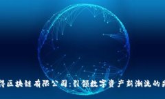 币得区块链有限公司：引领数字资产新潮流的先