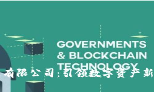 币得区块链有限公司：引领数字资产新潮流的先锋