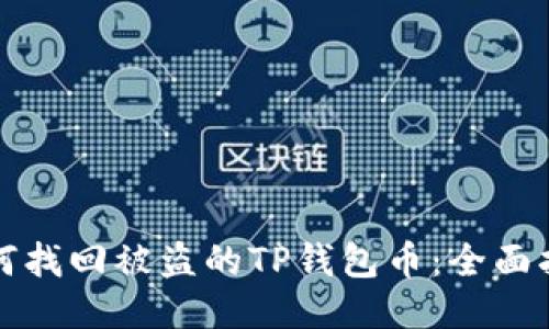 如何找回被盗的TP钱包币：全面指南
