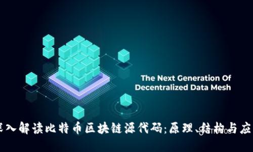 深入解读比特币区块链源代码：原理、结构与应用