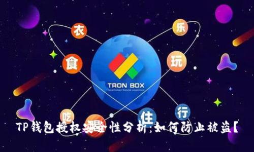 TP钱包授权安全性分析：如何防止被盗？