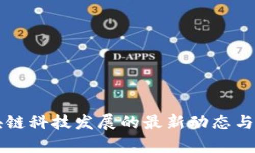 贵州区块链科技发展的最新动态与前景分析