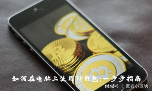 如何在电脑上使用TP钱包：一步步指南