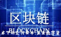   区块链技术下的支付云币：未来数字货币的崛起