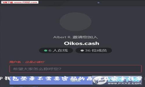 TP钱包登录不需要密码的原因及安全性分析