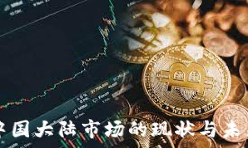   
TP钱包在中国大陆市场的现状与未来发展分析