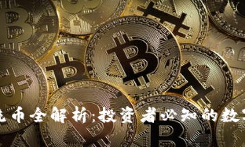 区块链主流币全解析：投资者必知的数字货币趋势