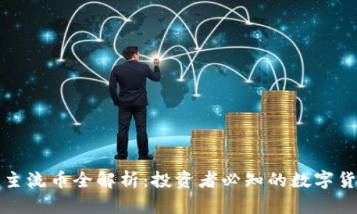 区块链主流币全解析：投资者必知的数字货币趋势