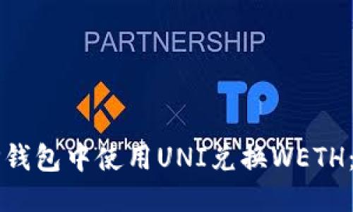 优质  
如何在TP钱包中使用UNI兑换WETH：新手指南