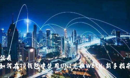 优质  
如何在TP钱包中使用UNI兑换WETH：新手指南